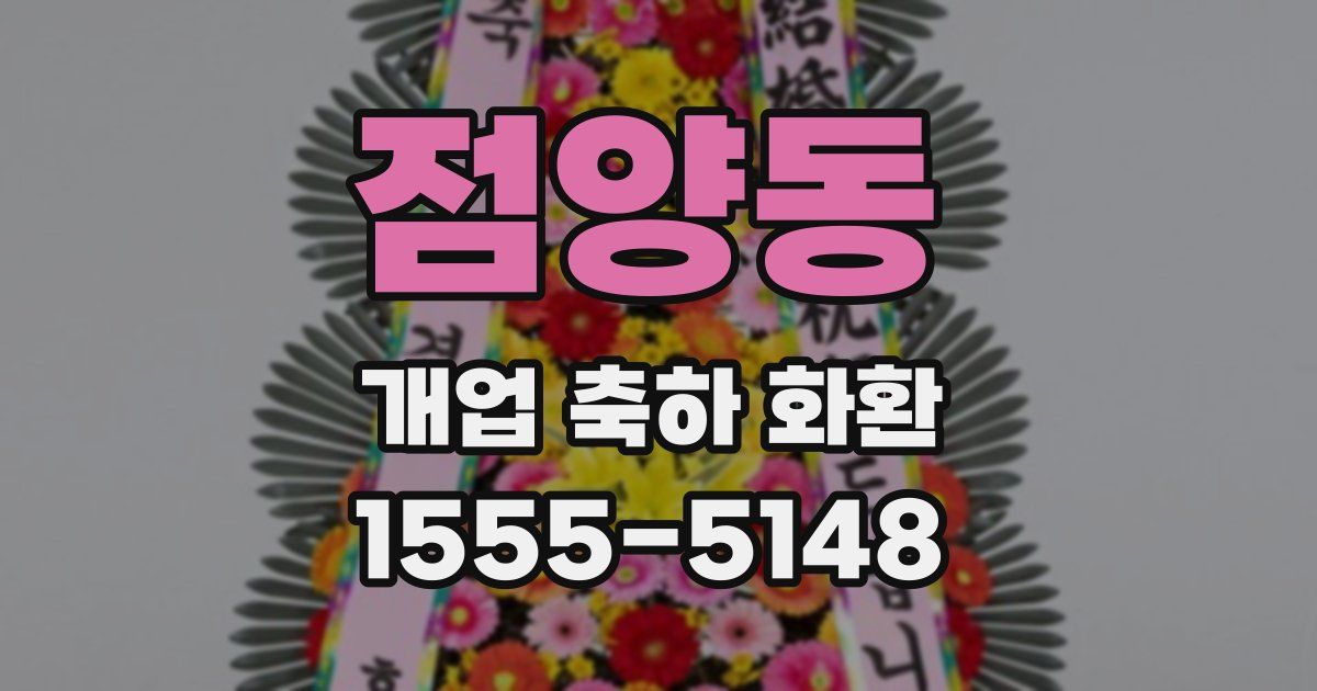 점양동 개업 축하 화환