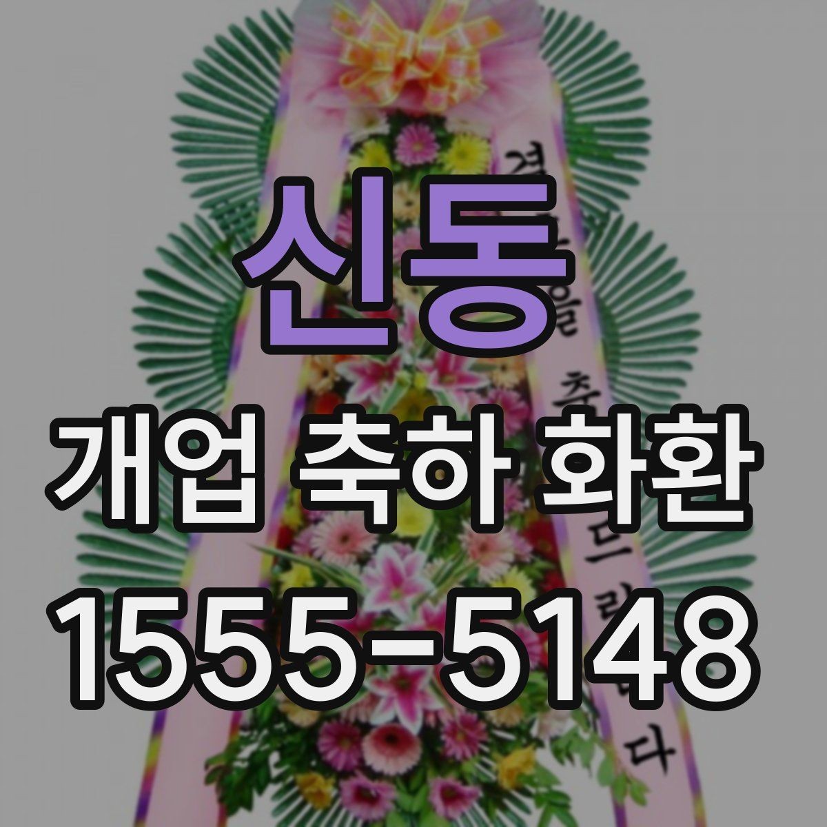 신동 개업 축하 화환 매장 오픈 전날 준비사항