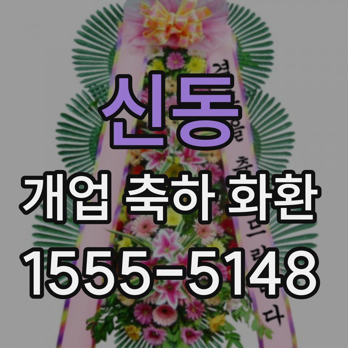 신동 개업 축하 화환