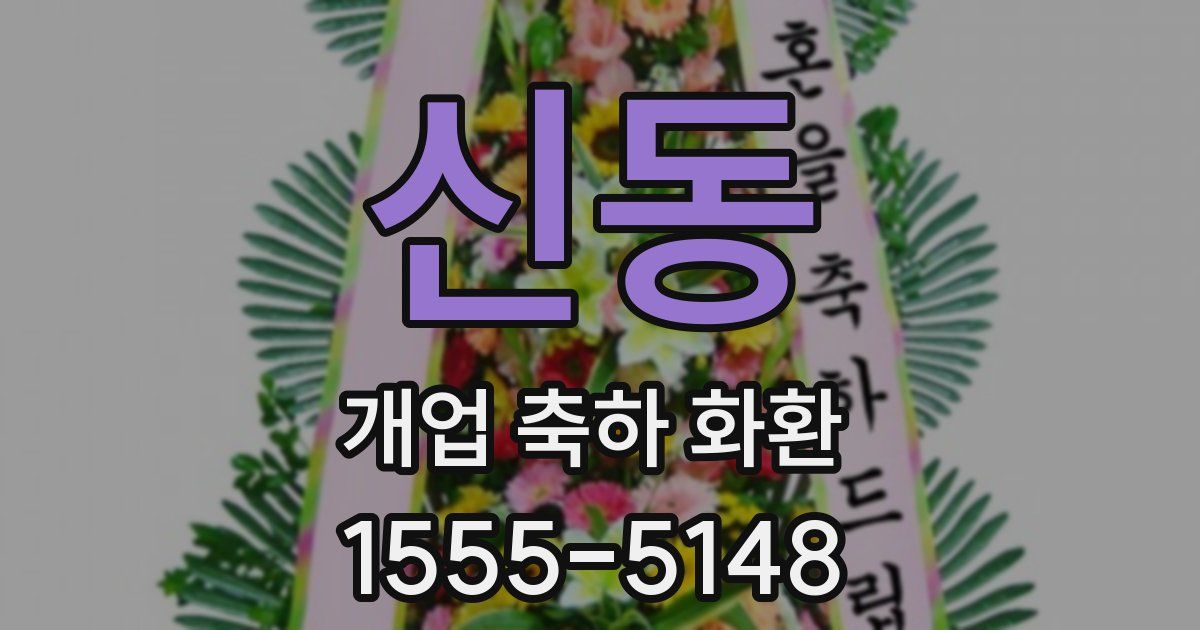 신동 개업 축하 화환