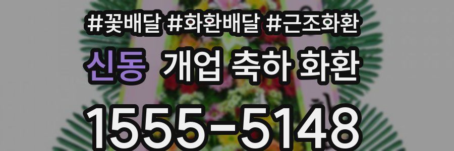 신동 개업 축하 화환
