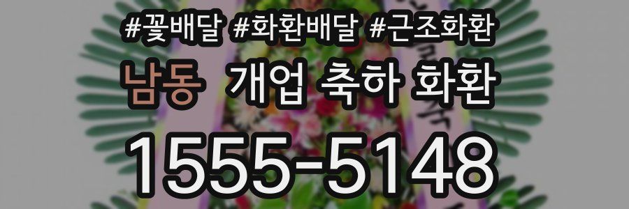 남동 개업 축하 화환