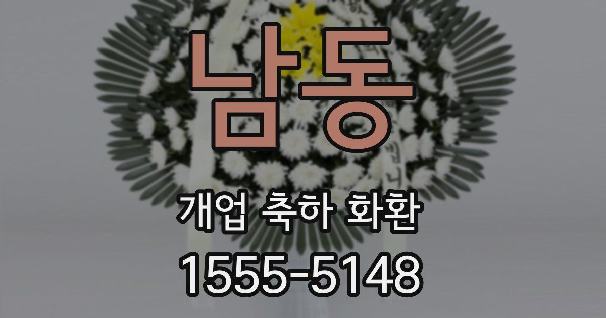 남동 개업 축하 화환