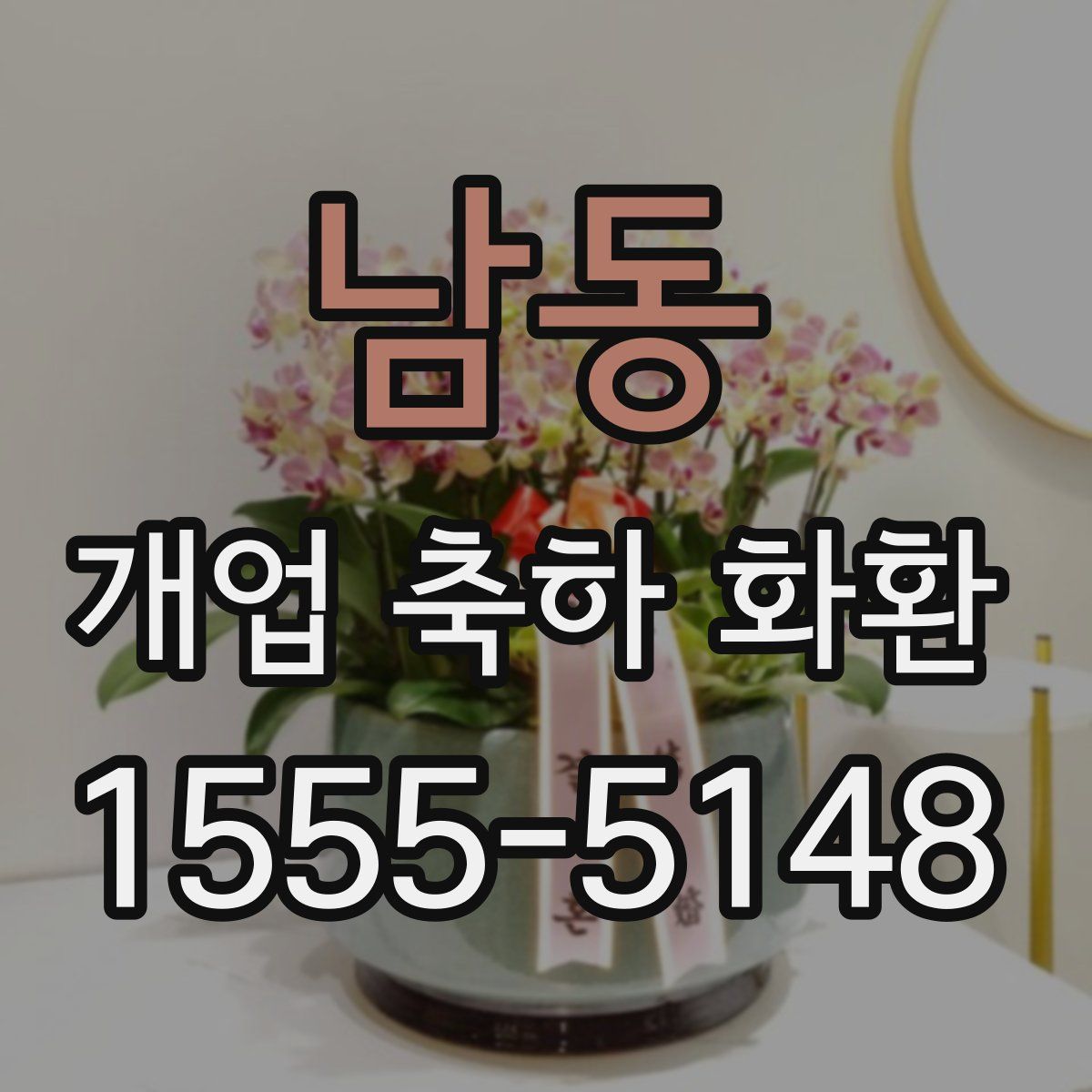 남동 개업 축하 화환