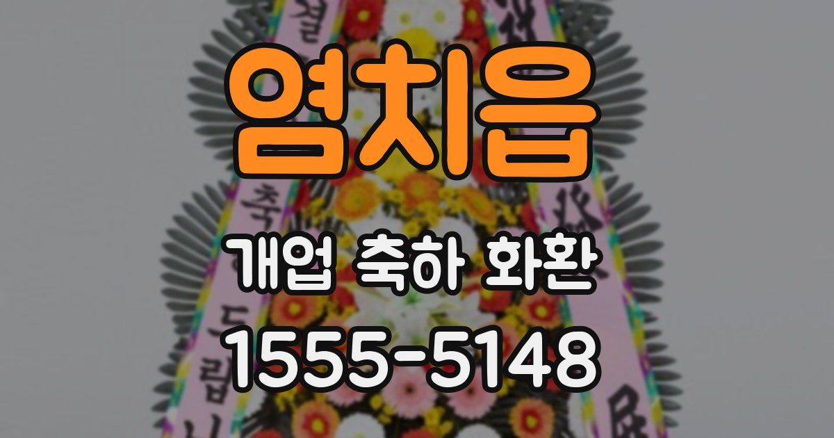 염치읍 개업 축하 화환