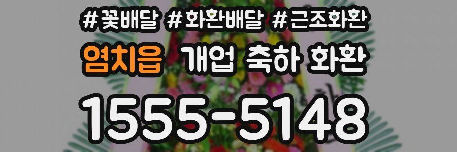 염치읍 개업 축하 화환