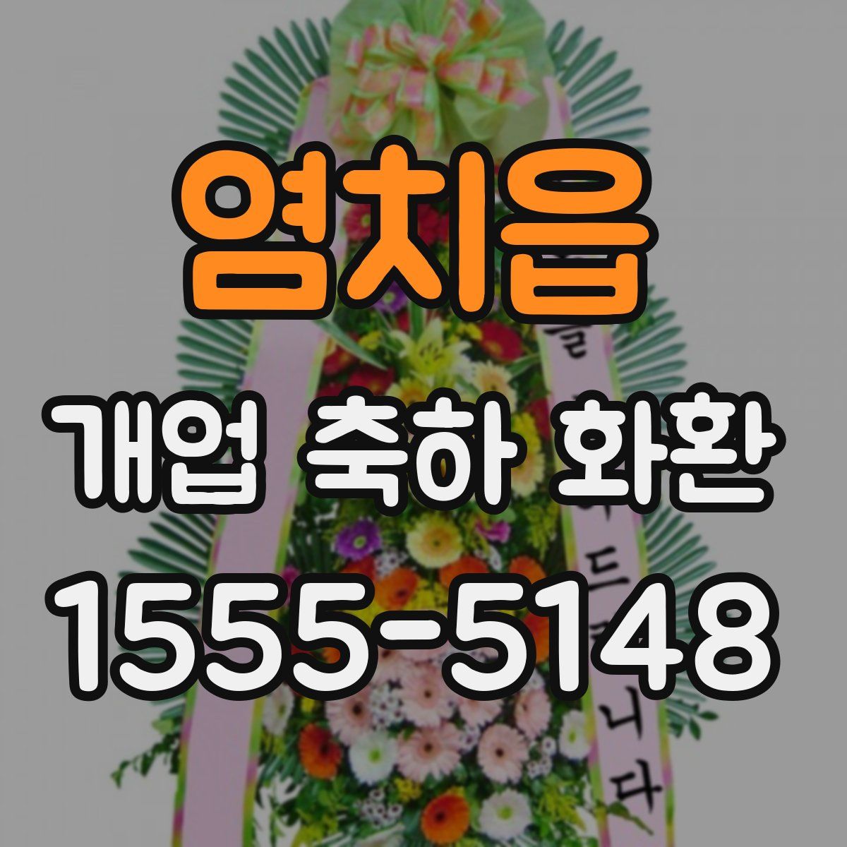 염치읍 개업 축하 화환