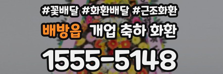 배방읍 개업 축하 화환