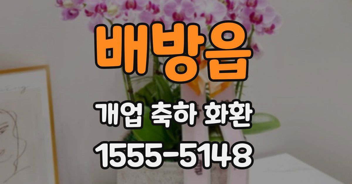 배방읍 개업 축하 화환