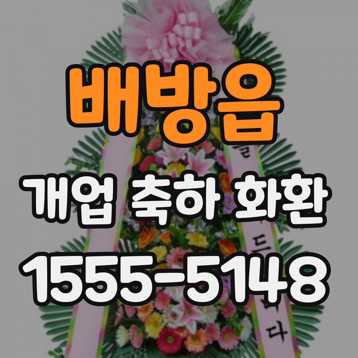 배방읍 개업 축하 화환