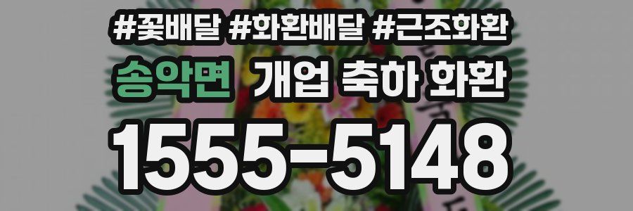 송악면 개업 축하 화환