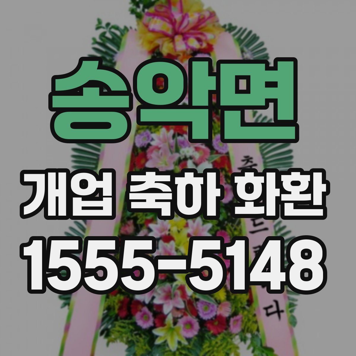 송악면 개업 축하 화환