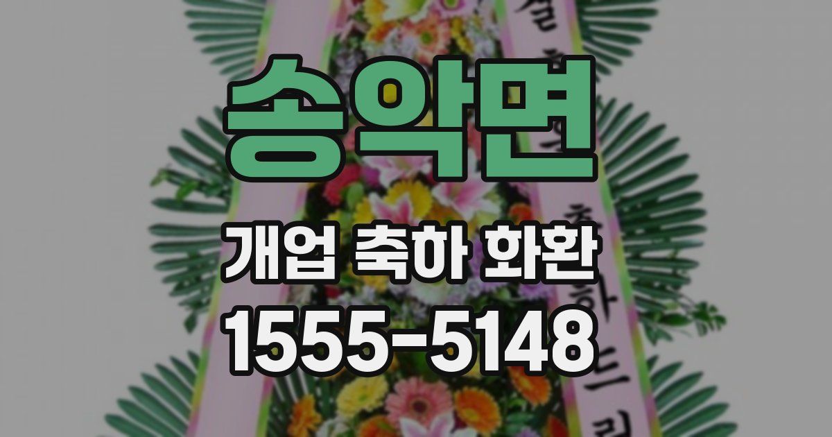 송악면 개업 축하 화환