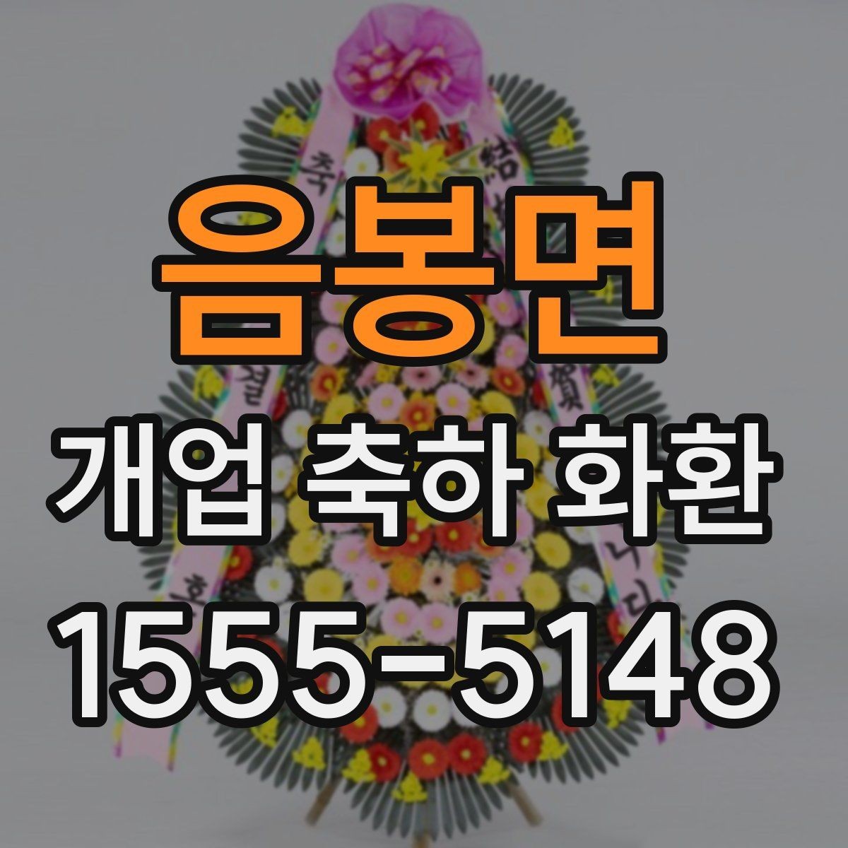 음봉면 개업 축하 화환 리본 문구 예시 모음