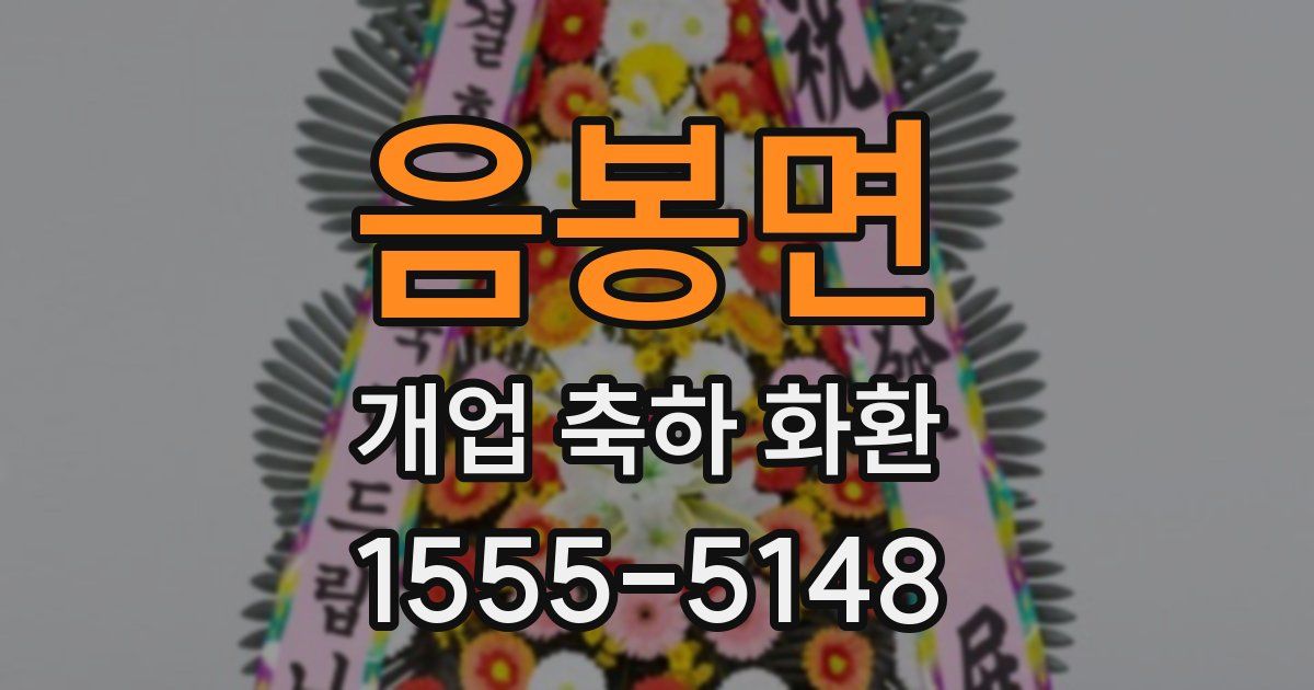 음봉면 개업 축하 화환