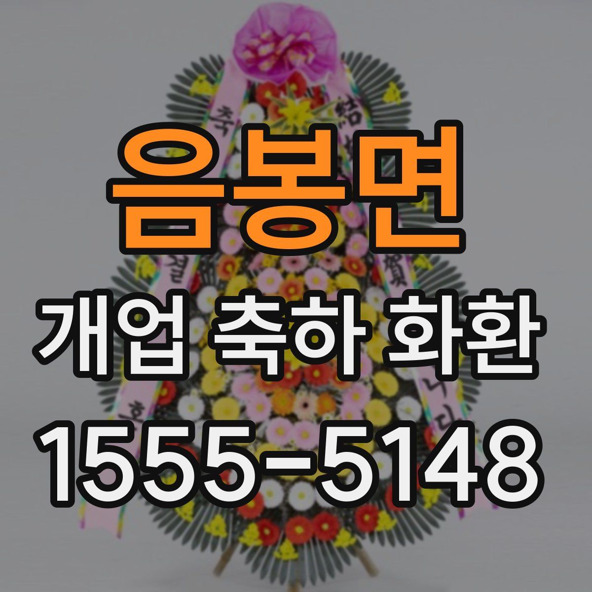 음봉면 개업 축하 화환