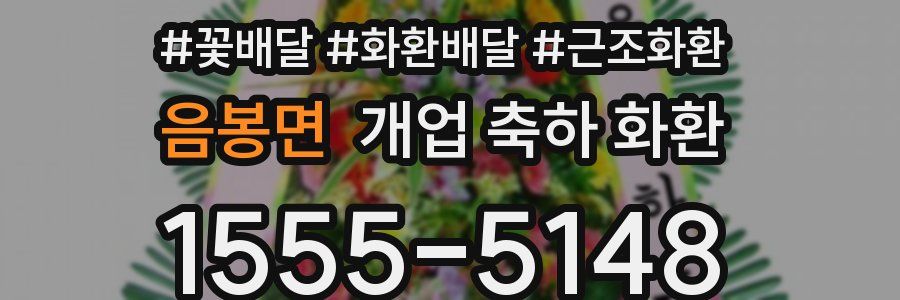 음봉면 개업 축하 화환