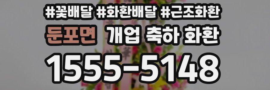둔포면 개업 축하 화환