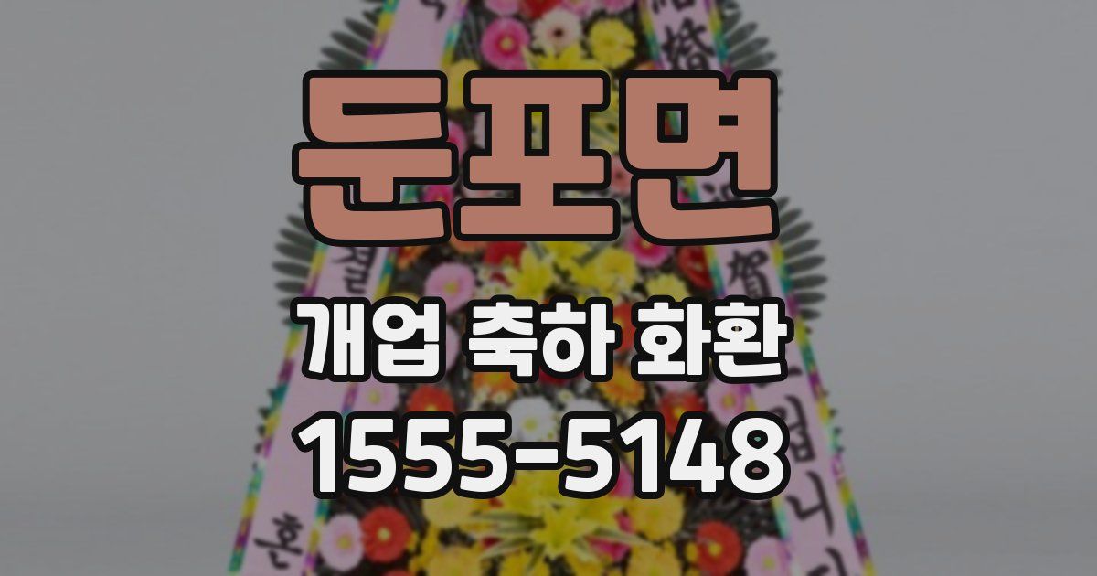 둔포면 개업 축하 화환