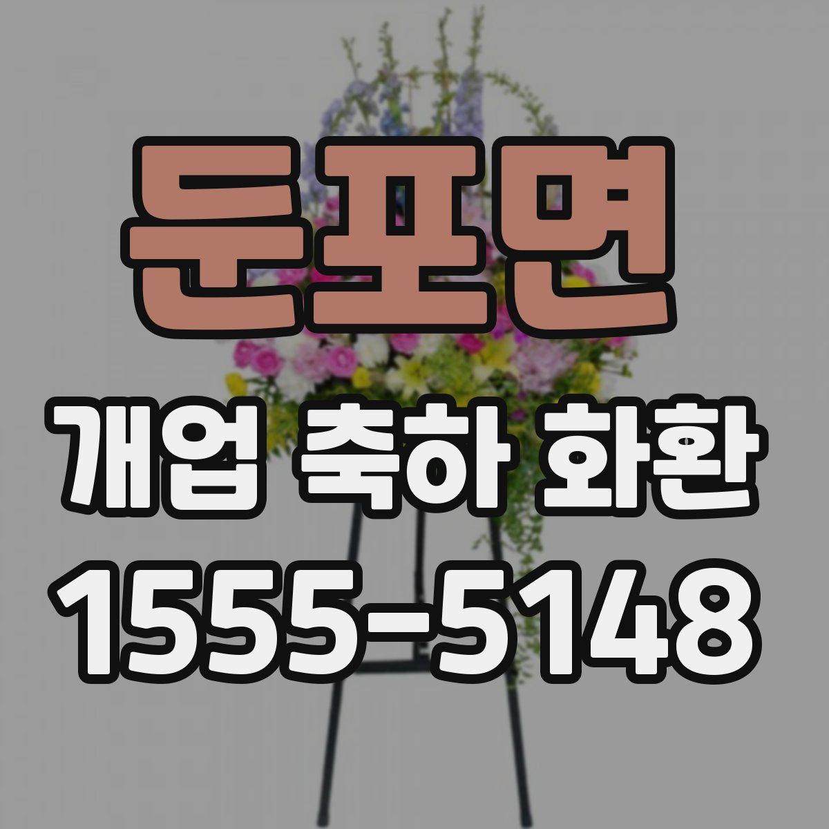 둔포면 개업 축하 화환