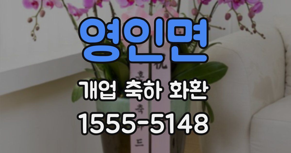 영인면 개업 축하 화환