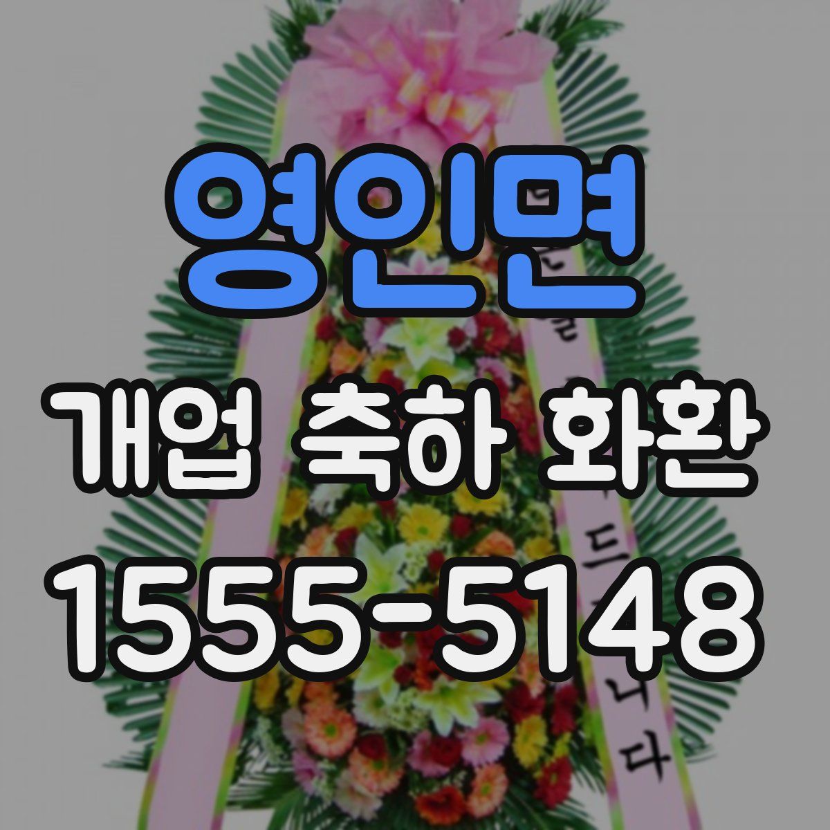 영인면 개업 축하 화환