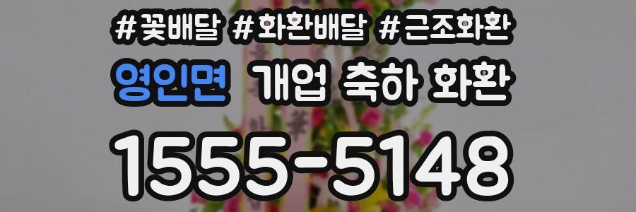 영인면 개업 축하 화환