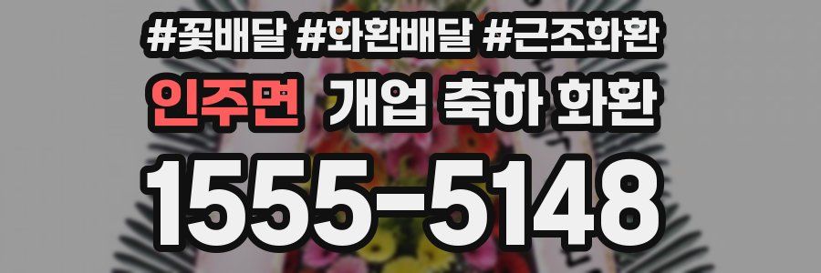 인주면 개업 축하 화환