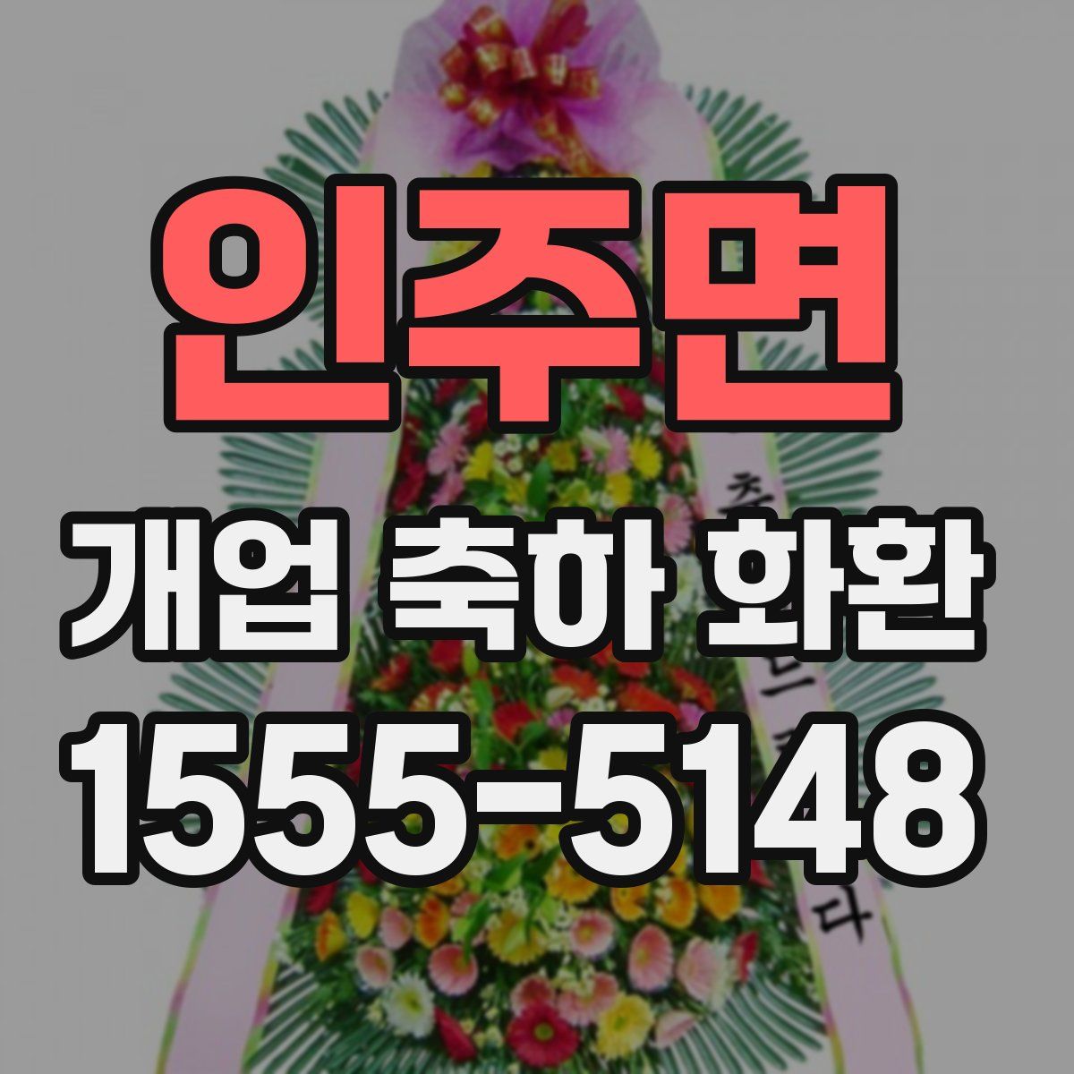 인주면 개업 축하 화환