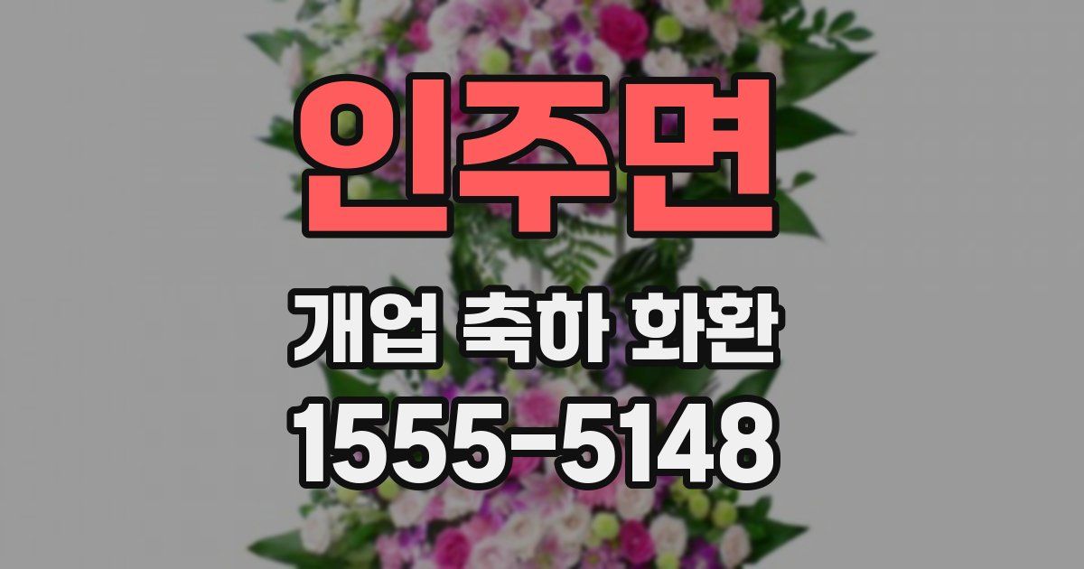 인주면 개업 축하 화환