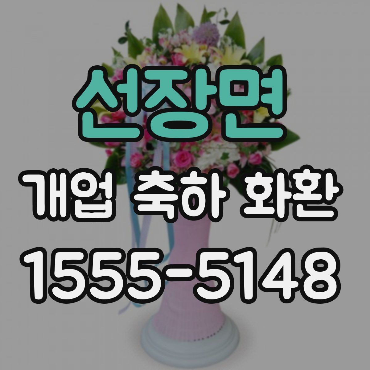 선장면 개업 축하 화환 주문량이 많은 날 대비하기