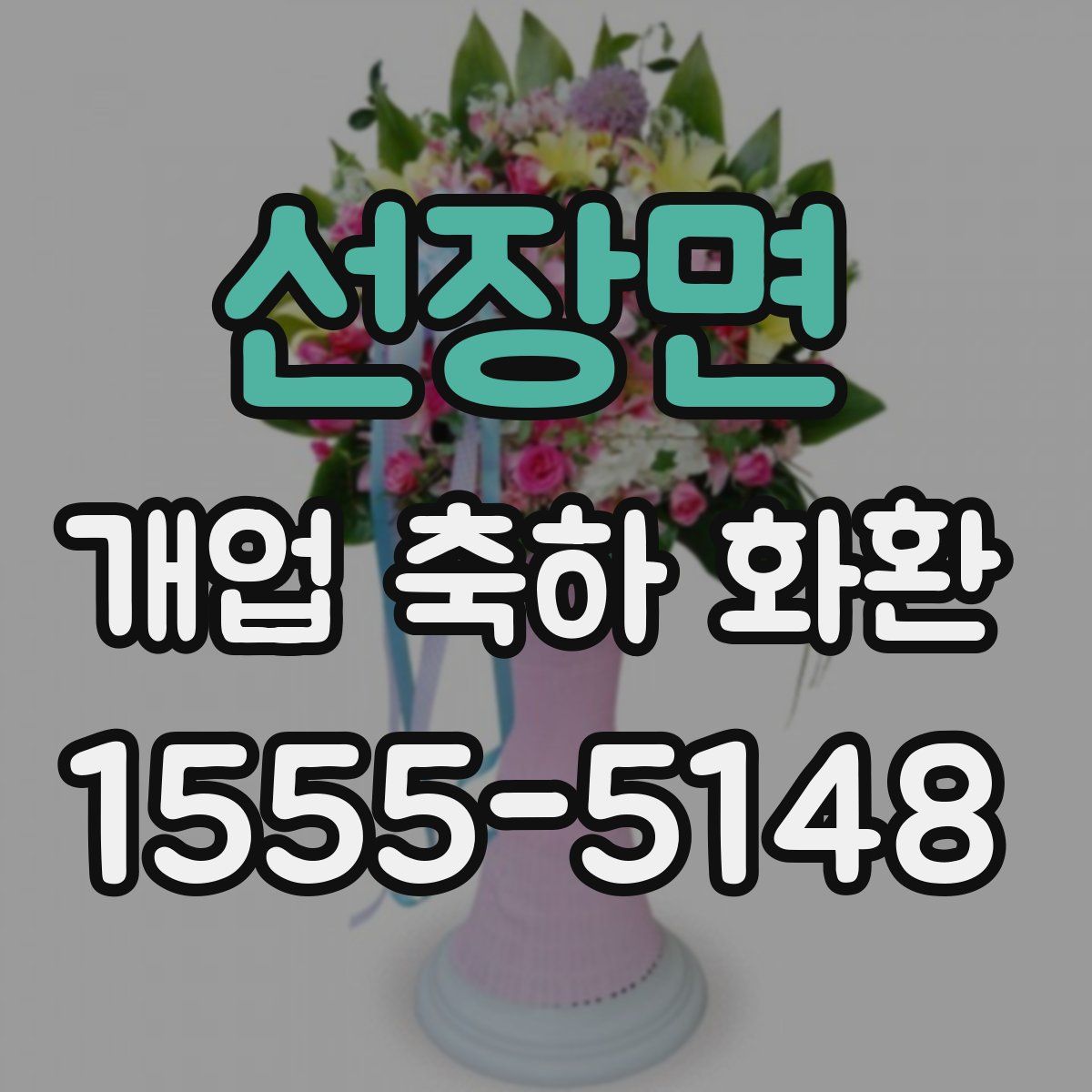 선장면 개업 축하 화환