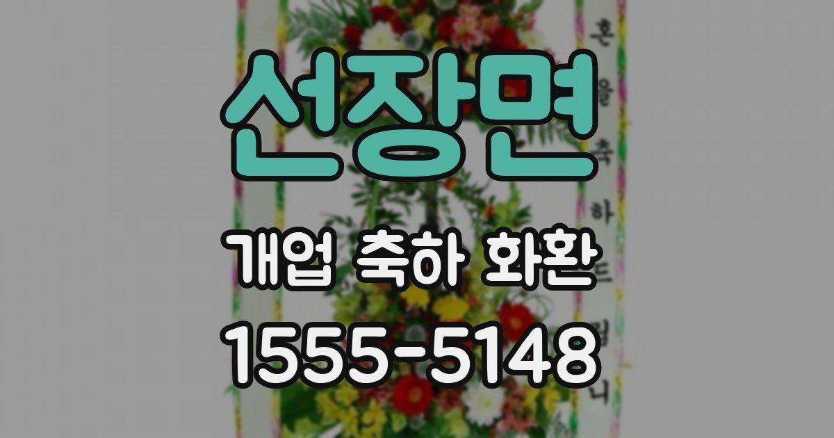 선장면 개업 축하 화환