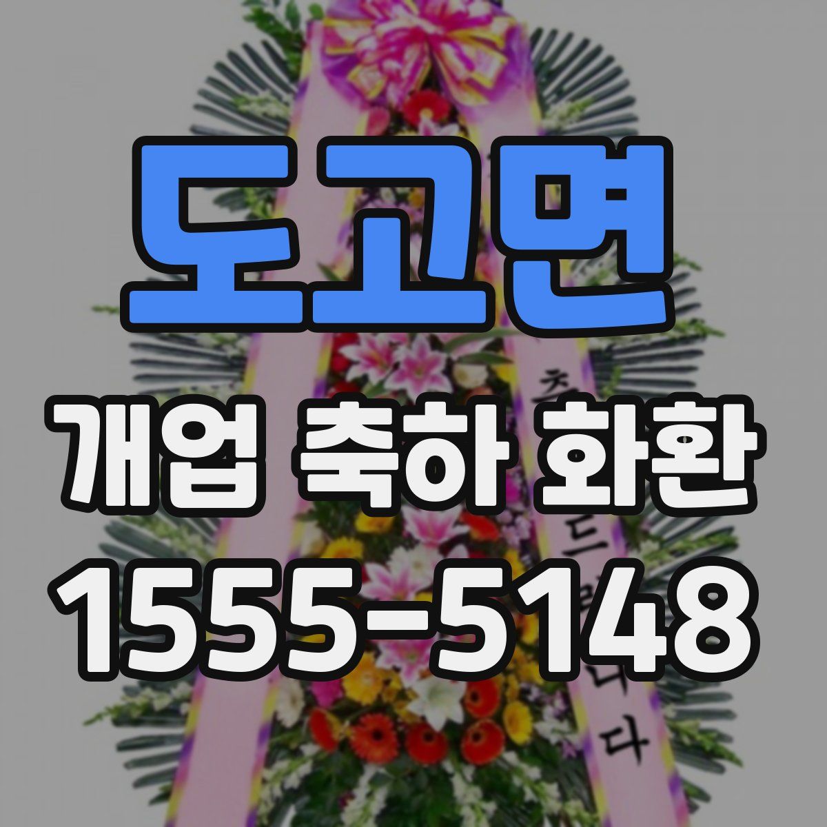 도고면 개업 축하 화환