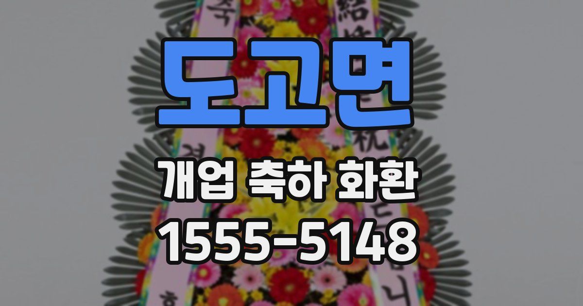 도고면 개업 축하 화환
