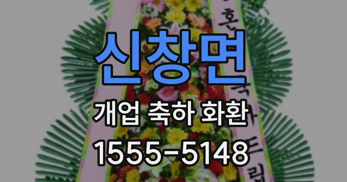 신창면 개업 축하 화환
