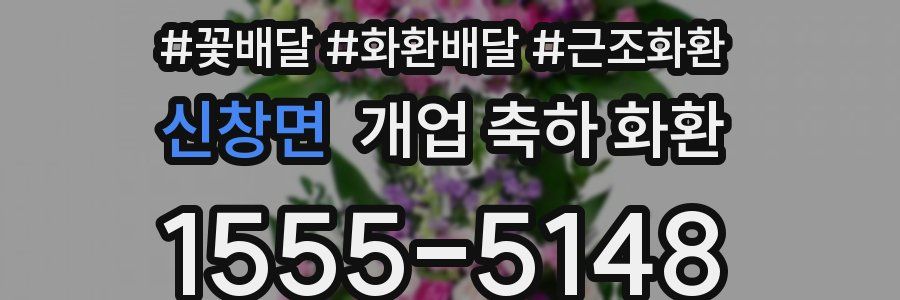 신창면 개업 축하 화환