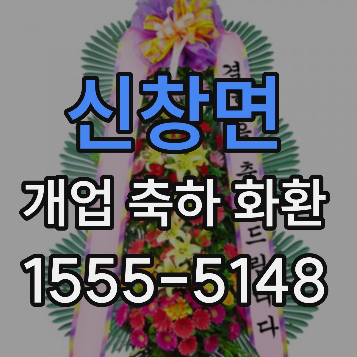 신창면 개업 축하 화환