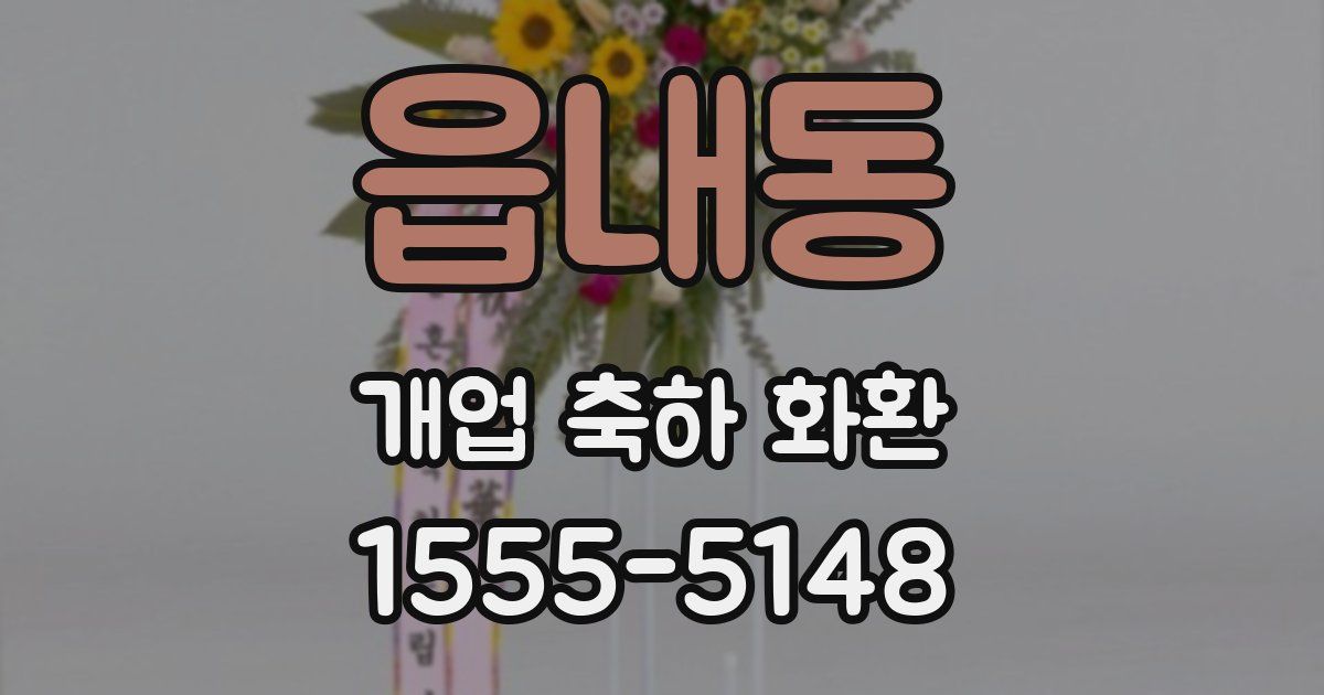 읍내동 개업 축하 화환