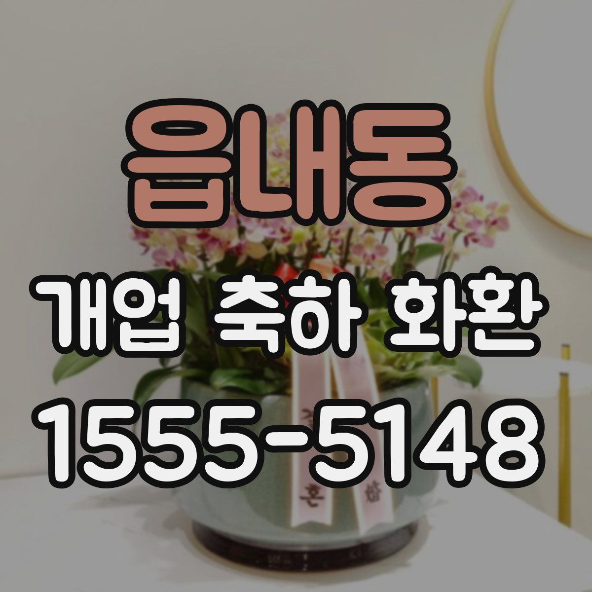 읍내동 개업 축하 화환