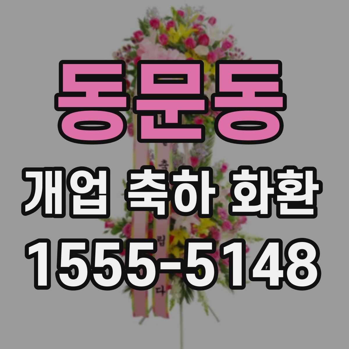 동문동 개업 축하 화환