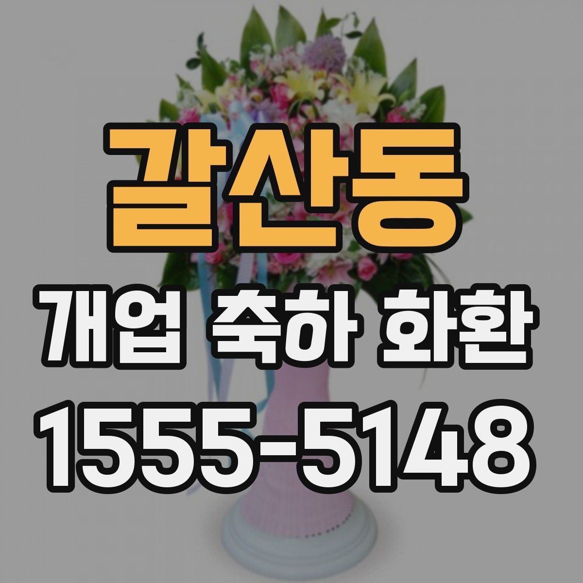 갈산동 개업 축하 화환 실속 있게 준비하는 방법