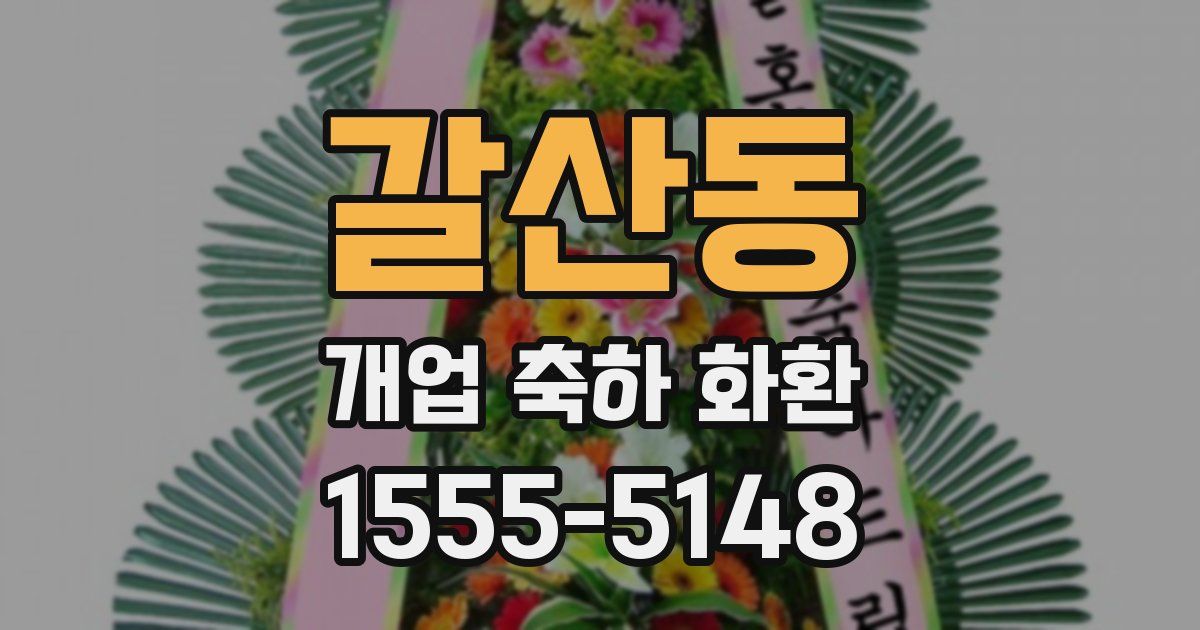 갈산동 개업 축하 화환