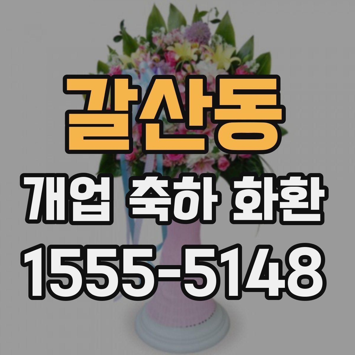 갈산동 개업 축하 화환