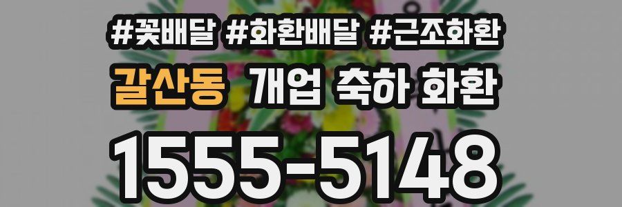 갈산동 개업 축하 화환