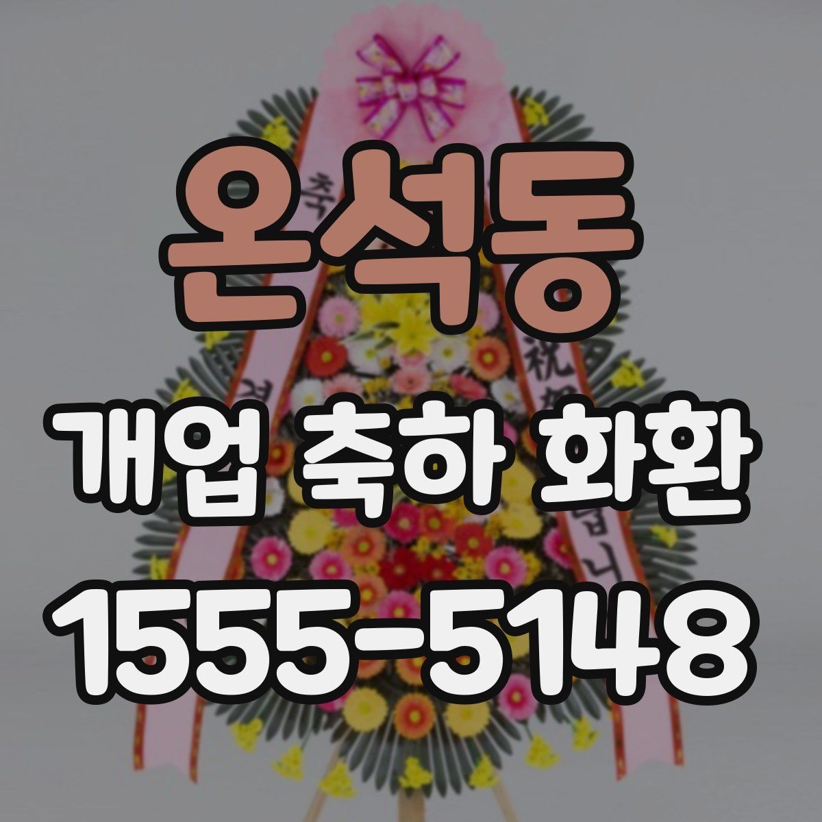 온석동 개업 축하 화환 업체 비교할 때 볼 항목
