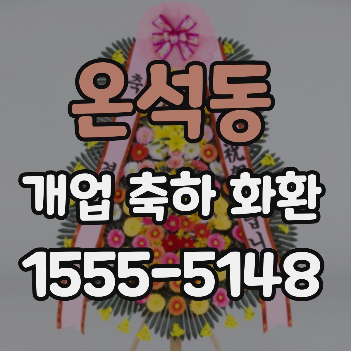 온석동 개업 축하 화환