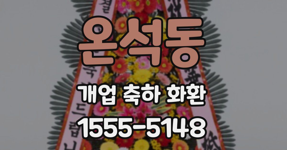 온석동 개업 축하 화환