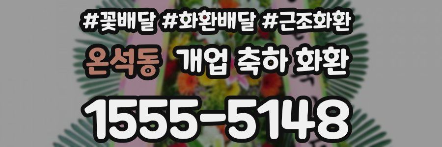 온석동 개업 축하 화환