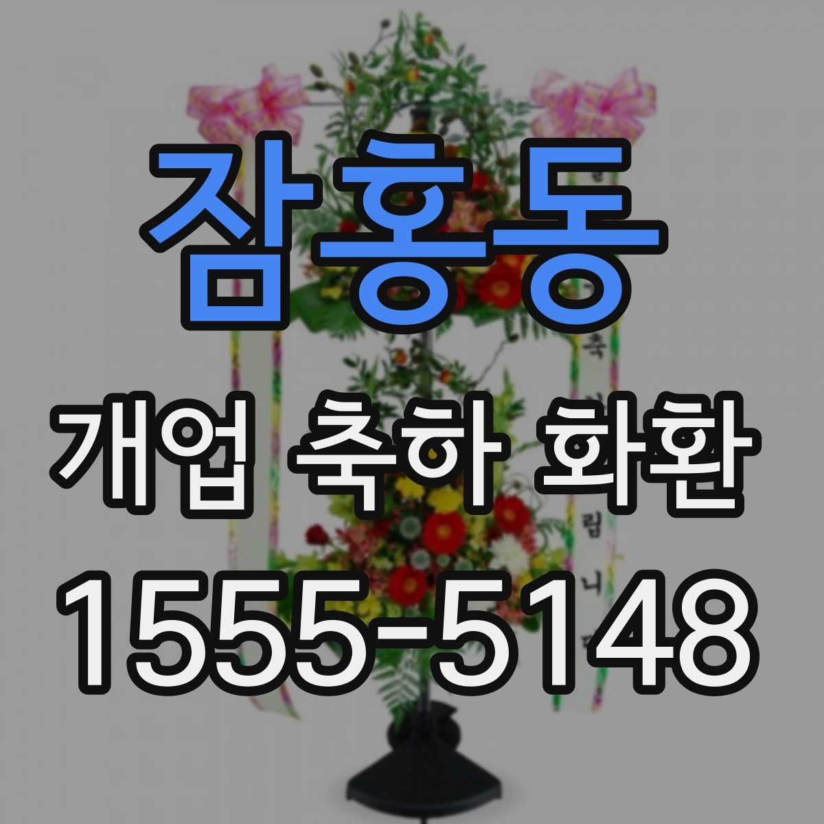 잠홍동 개업 축하 화환